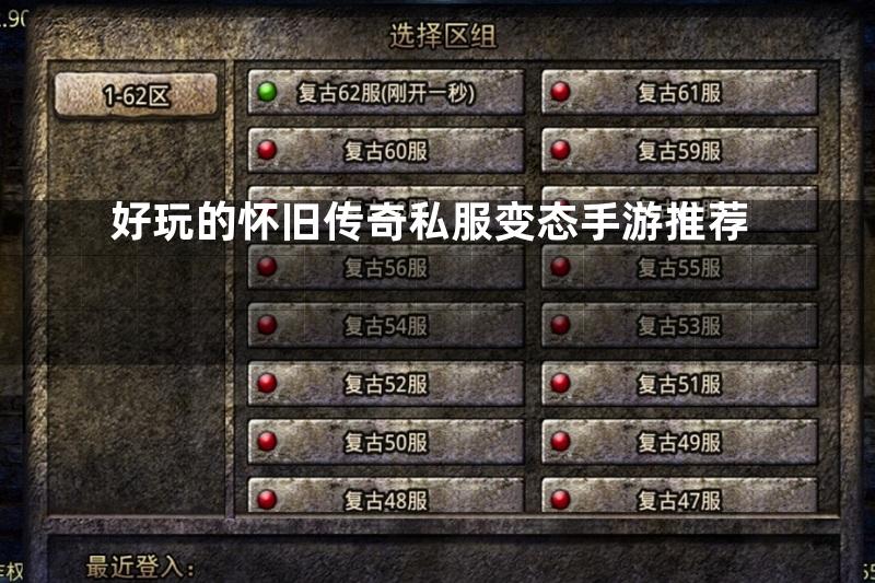 好玩的怀旧传奇私服变态手游推荐