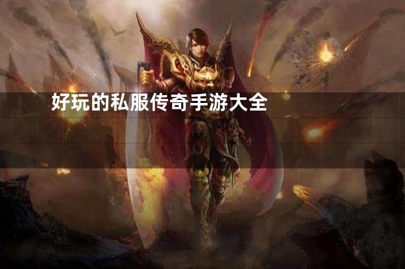 好玩的私服传奇手游大全
