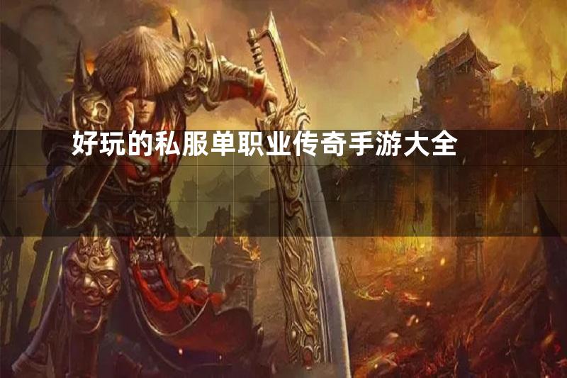 好玩的私服单职业传奇手游大全