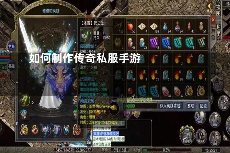 如何制作传奇私服手游