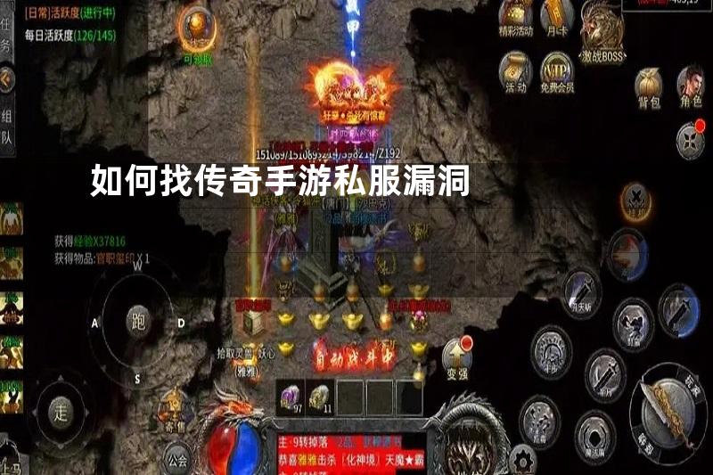 如何找传奇手游私服漏洞