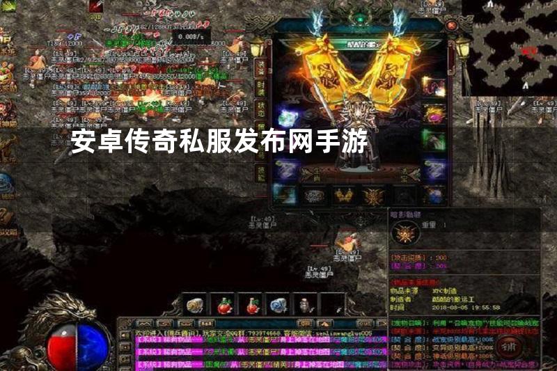 安卓传奇私服发布网手游