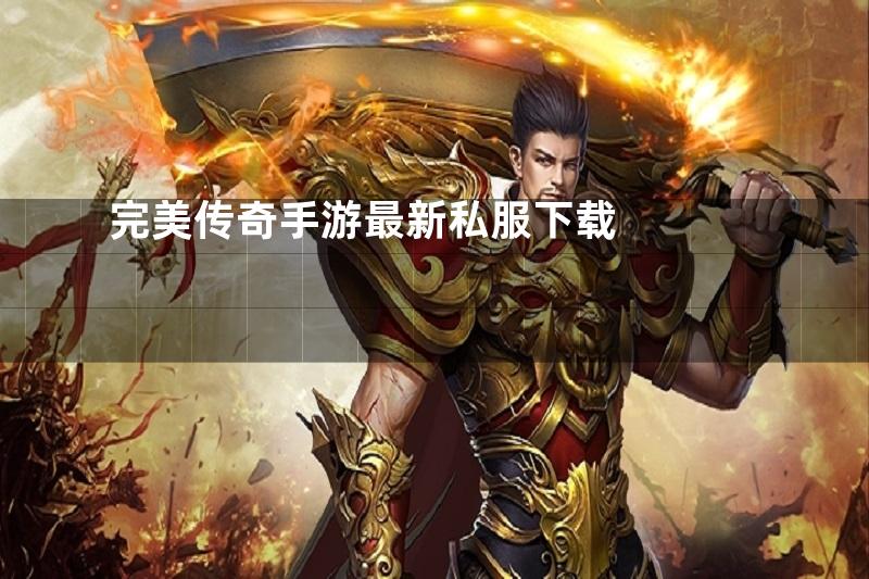完美传奇手游最新私服下载