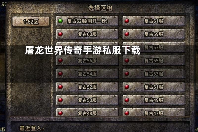 屠龙世界传奇手游私服下载
