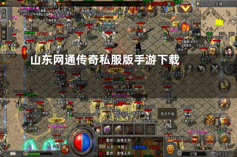 山东网通传奇私服版手游下载