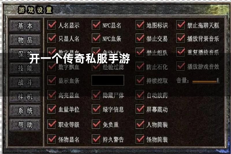 开一个传奇私服手游