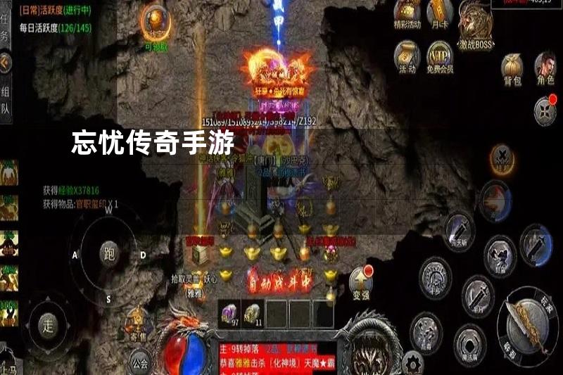 忘忧传奇手游