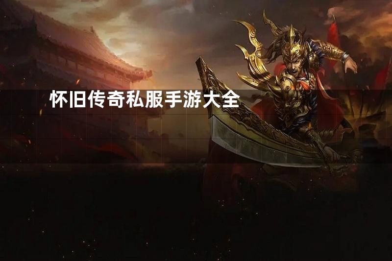 怀旧传奇私服手游大全