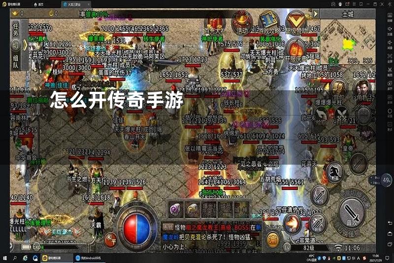 怎么开传奇手游