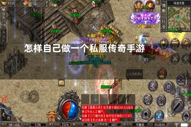 怎样自己做一个私服传奇手游