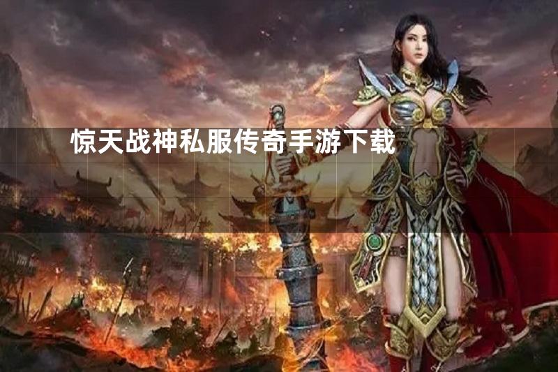 惊天战神私服传奇手游下载