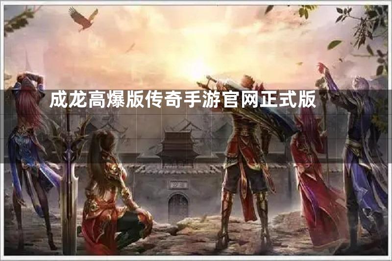 成龙高爆版传奇手游官网正式版