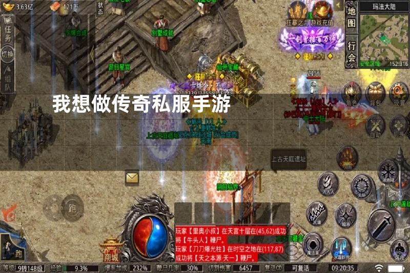 我想做传奇私服手游