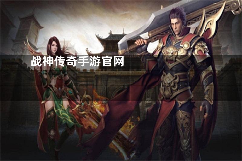 战神传奇手游官网