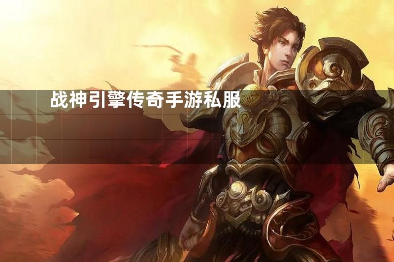 战神引擎传奇手游私服