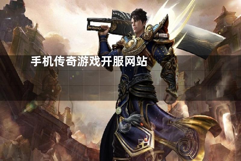 手机传奇游戏开服网站