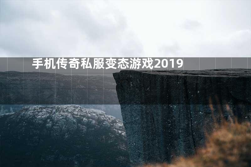 手机传奇私服变态游戏2019