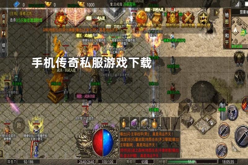 手机传奇私服游戏下载