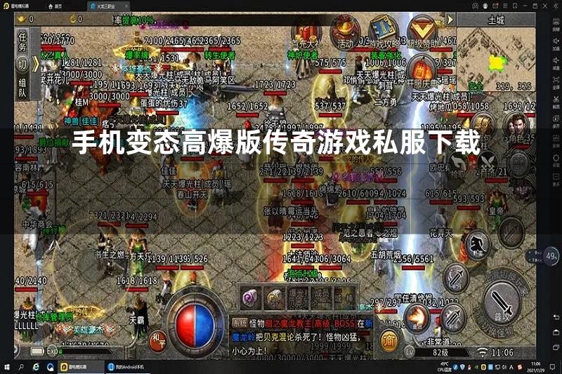 手机变态高爆版传奇游戏私服下载