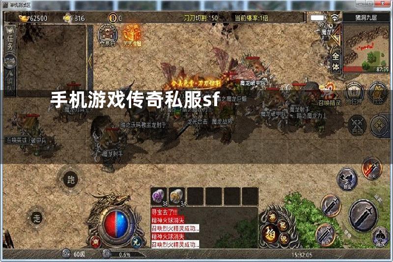 手机游戏传奇私服sf