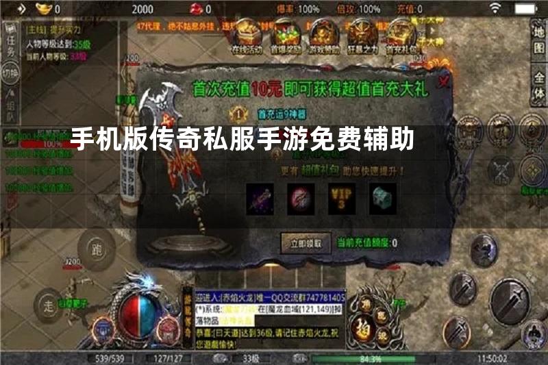 手机版传奇私服手游免费辅助