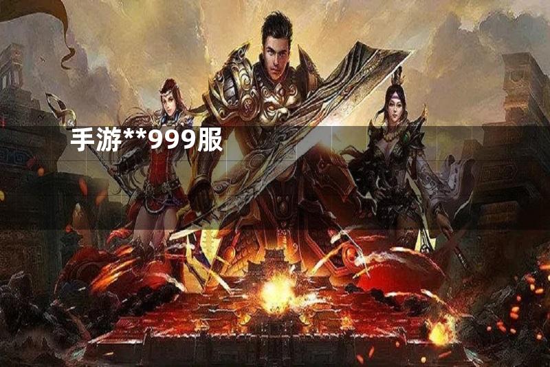 手游**999服