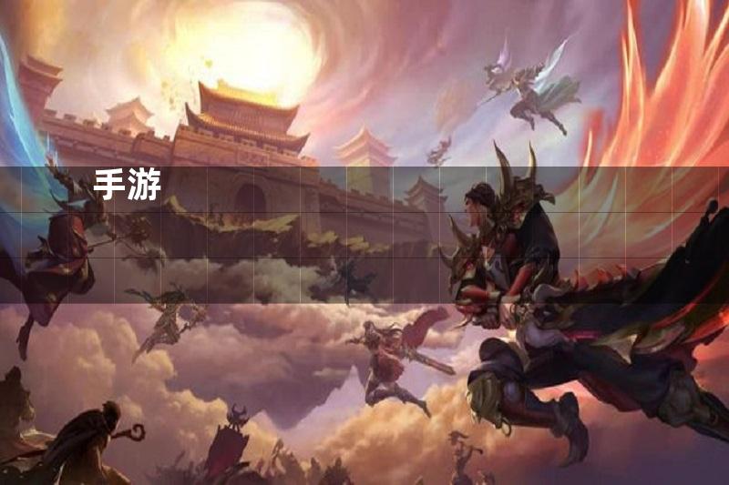 手游