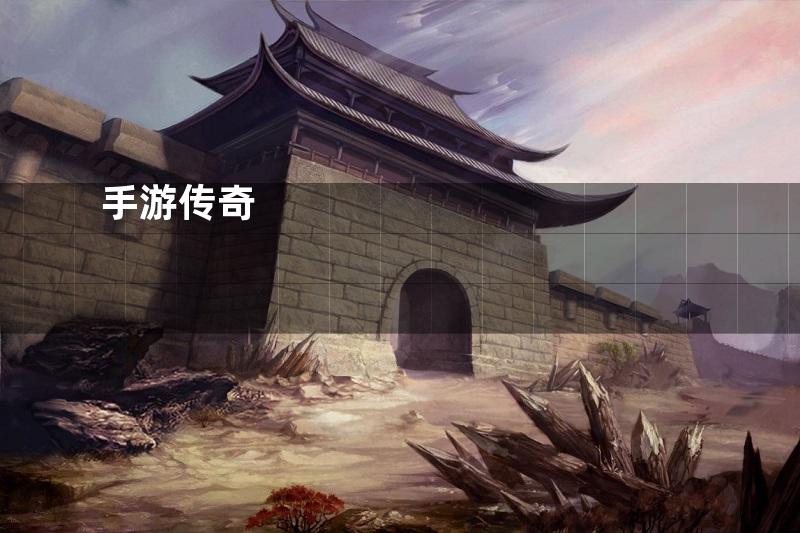 手游传奇