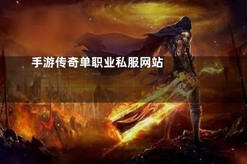 手游传奇单职业私服网站