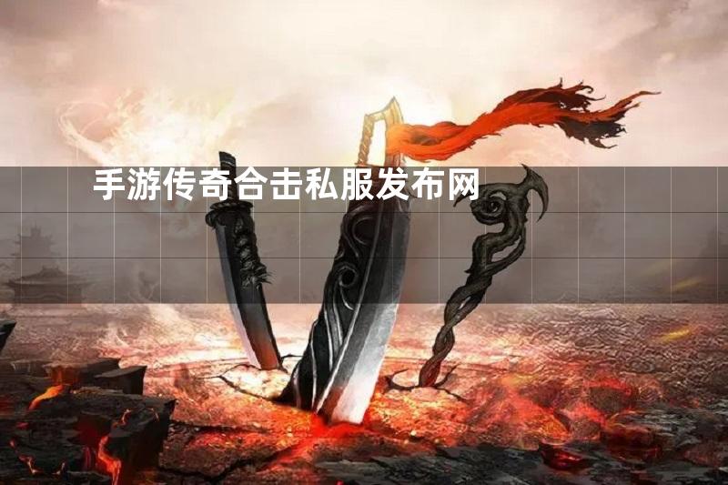 手游传奇合击私服发布网