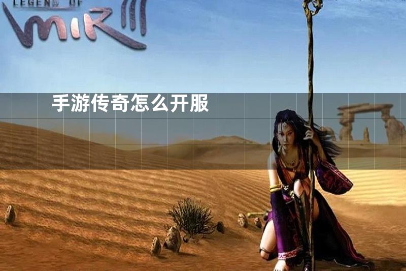 手游传奇怎么开服