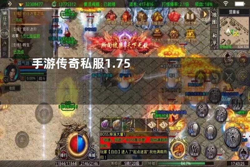 手游传奇私服1.75