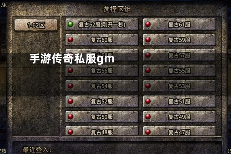 手游传奇私服gm