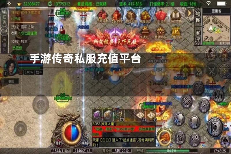 手游传奇私服充值平台