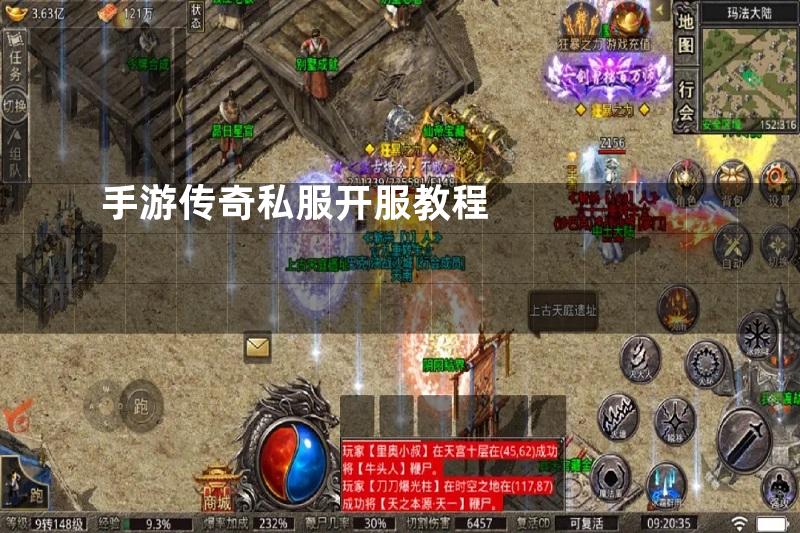 手游传奇私服开服教程