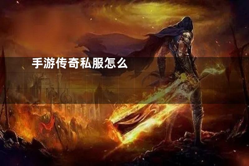 手游传奇私服怎么
