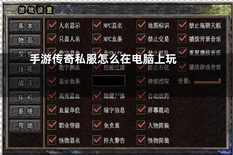 手游传奇私服怎么在电脑上玩
