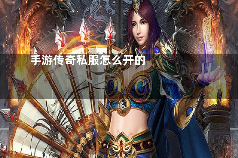 手游传奇私服怎么开的