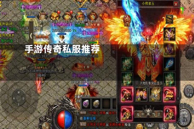 手游传奇私服推荐