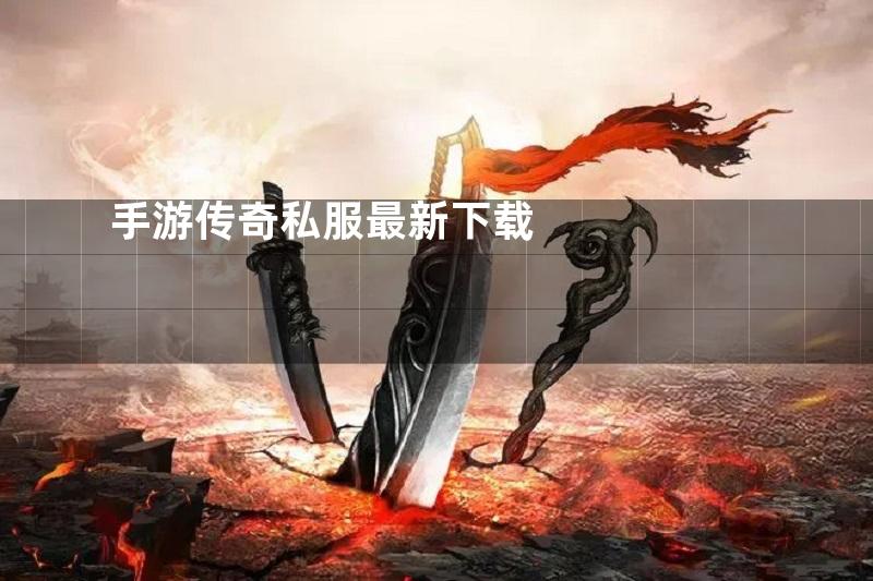 手游传奇私服最新下载