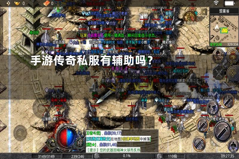 手游传奇私服有辅助吗？
