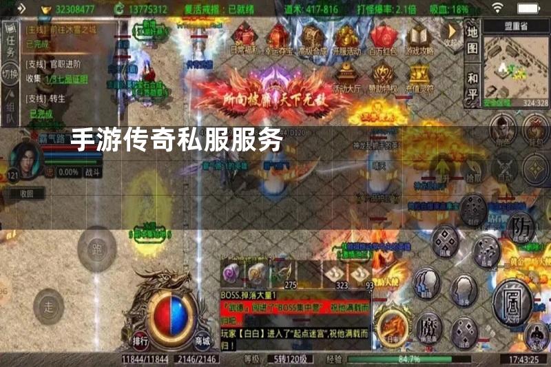手游传奇私服服务
