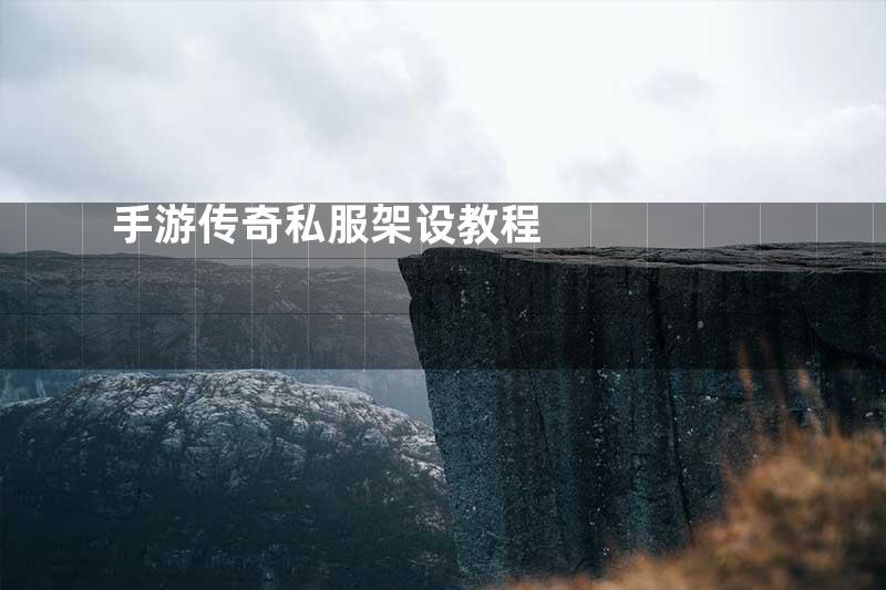 手游传奇私服架设教程