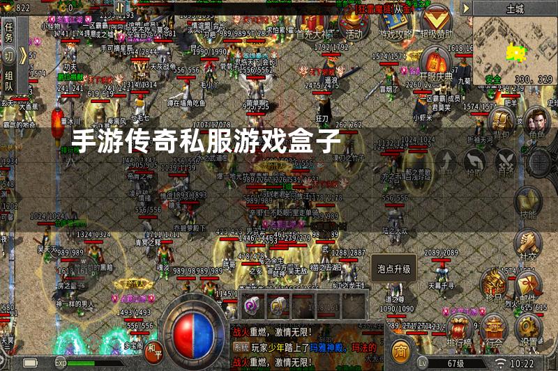 手游传奇私服游戏盒子
