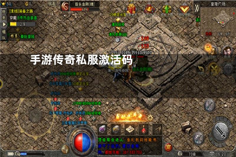 手游传奇私服激活码