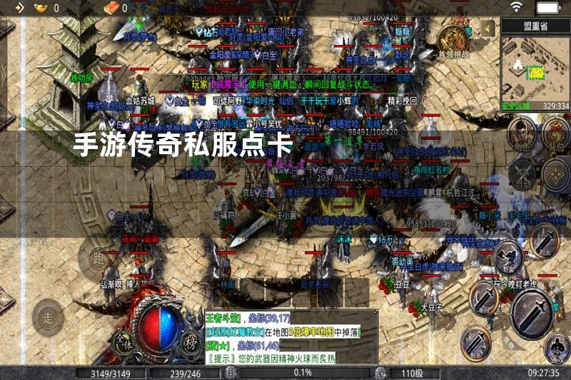 手游传奇私服点卡