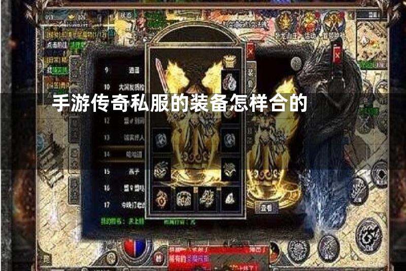 手游传奇私服的装备怎样合的