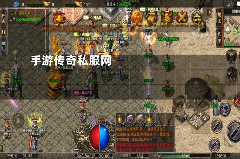 手游传奇私服网