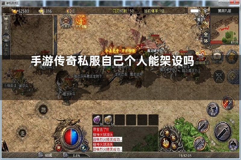 手游传奇私服自己个人能架设吗
