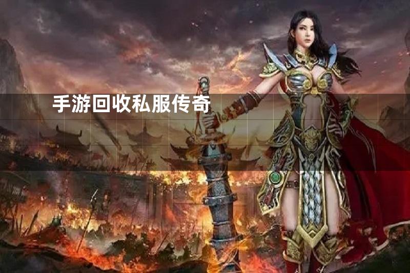 手游回收私服传奇